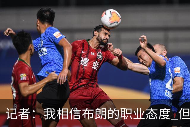记者：我相信布朗的职业态度 但不会以圣人去要求任何运动员